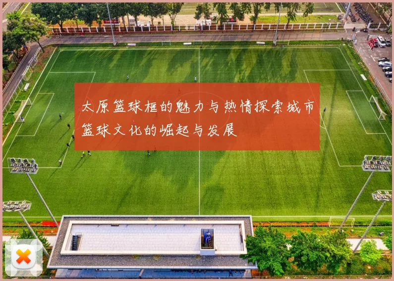太原篮球框的魅力与热情探索城市篮球文化的崛起与发展
