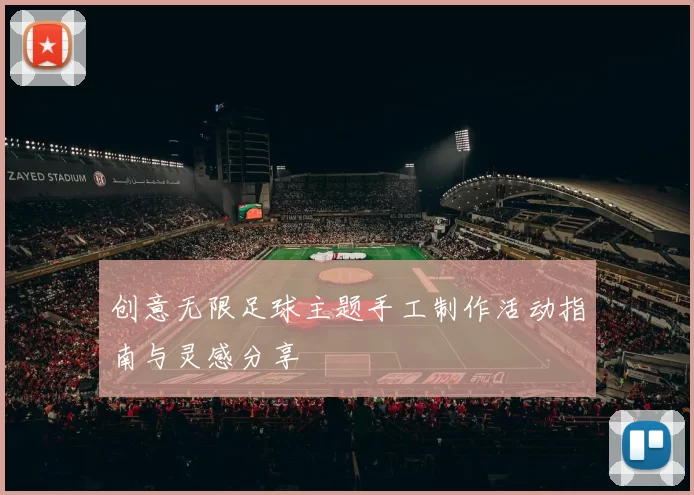 创意无限足球主题手工制作活动指南与灵感分享