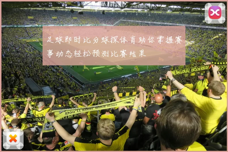 足球即时比分球探体育助你掌握赛事动态轻松预测比赛结果
