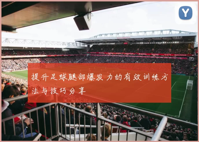提升足球腿部爆发力的有效训练方法与技巧分享